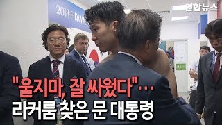 "울지마, 잘 싸웠다"…라커룸 찾은 문 대통령 / 연합뉴스 (Yonhapnews)
