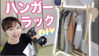 【DIY】和室にぴったりなハンガーラック手作りしてみた♪【女性1人で作れる】