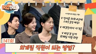 [오늘취업어때 141회 FULL] 회계팀 직원이 되는 방법? | 스펙 수사대