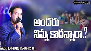 అందరు నిన్ను కాదన్నారా.? || 15mins || Short Message || Bro.Samuel Karmoji