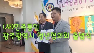 실시간Live생방송, (사)민족통일광주광역시  청년협의회 출범식