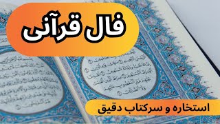 فال قرآنی سرکتاب کامل  و دقیق 🪬🔮نیت کن 🔮