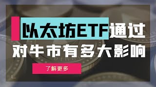 以太坊ETF通过，为什么没有涨？六大机构对以太坊价格走势预测！ETF对牛市有多大影响？