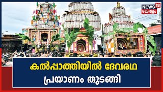 Kalpathi Ratholsavam 2022 | കൽപ്പാത്തിയിൽ ദേവരഥ പ്രയാണം തുടങ്ങി | Kerala News