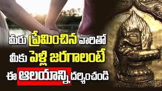 ఈ ఆలయాన్ని దర్శిస్తే మీరు ప్రేమించిన వారితో మీ పెళ్లి అవుతుంది || Sakthivanesvara Temple Mystery