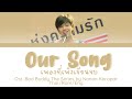 Our Song ( Nanon Korapat ) - เพลงที่เพิ่งเขียนจบ lyrics Thai/Rom/Eng