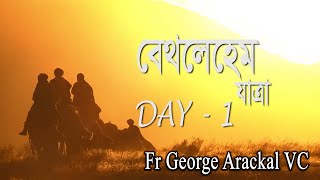 বেথলেহেম যাত্রা | Day 1 | Fr George Arackal VC | Advent Reflection