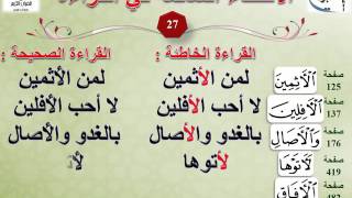 الأخطاء الشائعة في القراءة 27 - حميد أشكناني