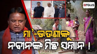 ମା'-ଭଉଣୀଙ୍କୁ ନବୀନଙ୍କ ମିଛ ସମ୍ମାନ ! || | CM Exclusive || Mohan Charan Majhi