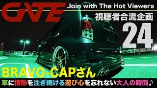 【合流24】BRAVO-CAPさん：TOYOTA COROLLA RUMION ZRE152N AEROTOURER「車に情熱を注ぎ続ける＆遊び心を忘れない大人の時間」