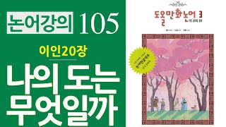 [논어강의 105] 나에게 '도'는 있는가? - 삼년무개어부지도 가위효의