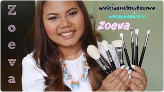 แกะโชว์และเปรียบเทียบขนาดแปรงแต่งหน้า Zoeva | MaiRuuDee