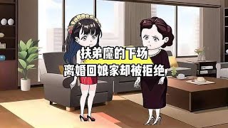 扶弟魔的下场，离婚回娘家却被拒绝 情感故事#扶弟魔