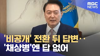 '비공개' 전환 뒤 답변‥'채상병'엔 답 없어 (2024.04.30 /뉴스투데이/MBC)