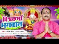 विश्वकर्मा भागवान || #Devendra ojha || Vishwakarma Bhagwan || Vishwakarma Puja Songs