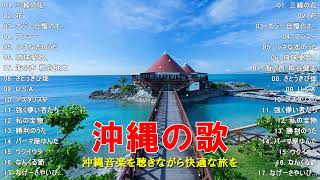 沖縄の歌 人気曲 おすすめの名曲 ♥️ 【作業用BGM】琉球音楽 沖縄民謡 琉球の癒し・高音質 Music of Japan