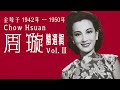 金嗓子・周璇 精選輯 vol.Ⅲ （1942年 – 1950年）