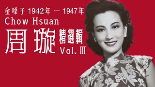 金嗓子・周璇 精選輯 vol.Ⅲ （1942年 – 1950年）