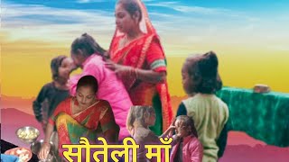 सौतेली माँ sautelu maa #vairal video trending अवधी कॉमेडी सौतेली माँ