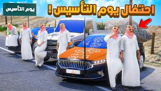 فلم قراند | احتفال يوم التأسيس مع العيال 💚🇸🇦 .!! 😂🔥 شوف وش صار GTA V