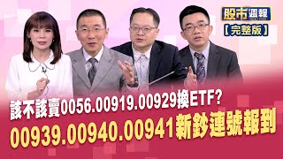 00939.00940.0091 ETF報到!揪團打群架 聯發科養小金雞身價水漲船高?現在是不是買債好時機? 要等多久才會噴?│股市周報*曾鐘玉20240310-全(王文良X李冠嶔X呂漢威)