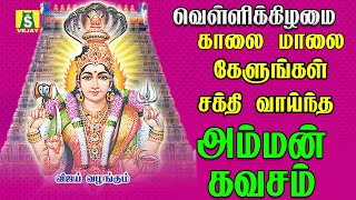 காலை மாலை சக்திவாய்ந்த அம்மன் கவசம் கேளுங்கள் அம்மன் அருள் கிடைக்கும்  AMMAN KAVASAM