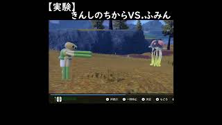 【実験】きんしのちからVS.ふみん#shorts【ポケモンSV・スカーレットバイオレット】