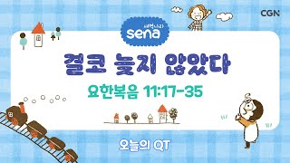 [새벽나라 큐티] 2025.2.9 결코 늦지 않았다 (요한복음 11:17-35) @ 장재원 목사