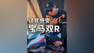 你们喜欢宝马的哪点？宝马s1000rrm试驾感受#s1000rr