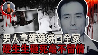 男人拿鐵錘滅口全家，硬生生砸死毫不留情，血肉四濺面目全非！