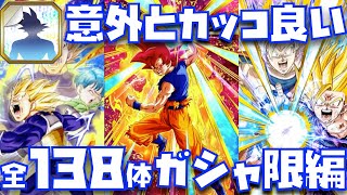 【2023年最新版】全138体のガシャ限ステッカー演出集【ドッカンバトル、ドカバト、DOKKAN BATTLE、ドラゴンボール、DRAGON BALL、悟空、ベジータ、ビースト、スペシャルステッカー】