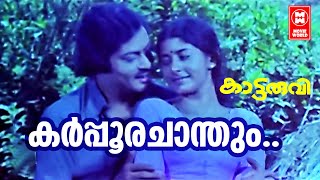 Karpoorachandum | Kattaruvi (1983) | A.P.Gopalan | G.Devarajan | K.J.Yesudas | Malayalam Song