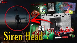 وحش رأس صفارة الإنذار 📣| Siren Head | حقائق وقصص مرعبة 😱🔥
