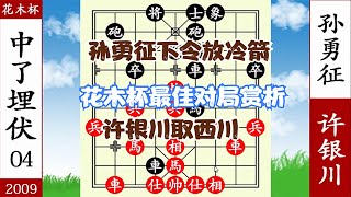 象棋神少帥：花木杯 許銀川取西川 孫勇徵下令放冷箭 淚別落鳳坡【象棋神少帥】