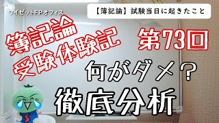 【簿記論受験体験記】何がダメだった？徹底分析【第73回税理士試験】