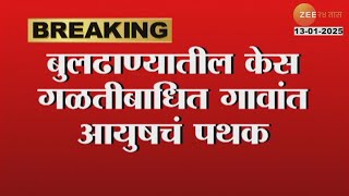 Buldhana Hair fall | बुलढाण्यातील केस गळतीबाधित गावांत आयुषचं पथक; केसगळतीच्या आतापर्यत 140 घटना