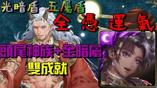 【神魔之塔】『面對世界的真相-打開法典-地獄級』因其都隊運氣0石過關+頭尾神、全暗屬雙成就