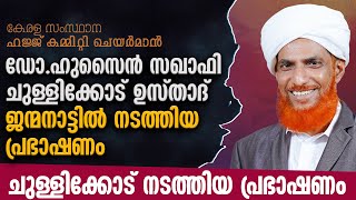 ഡോ.ഹുസൈന്‍ സഖാഫി ചുള്ളിക്കോട് ഉസ്താദ് ജന്മനാട്ടില്‍ നടത്തിയ പ്രഭാഷണം | Dr.Hussain Saquafi Chullikkod