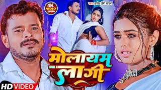 #Video | मोलायम लागी | #प्रमोद_प्रेमी | Molayem Lagi | #Pramod_Premi_Yadav | Bhojpuri Song 2022