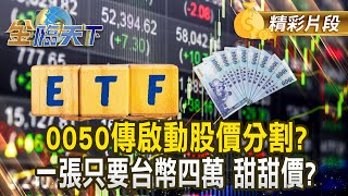 0050傳啟動股價分割？ 一張只要台幣四萬 甜甜價？｜#金臨天下 20250205@tvbsmoney​