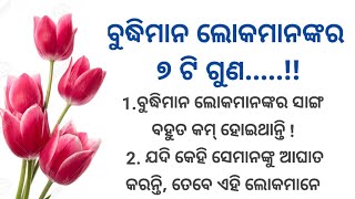 ବୁଦ୍ଧିମାନ ଲୋକମାନଙ୍କର 7 ଟି ଲକ୍ଷଣ ! aacha vichar ! quotes in odia ! best line