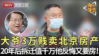 北京大爷3万把房卖了，20年后拆迁价值1100万，他反悔要收回房子，嘴脸看呆围观群众 【向前一步】