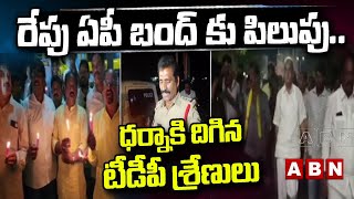 రేపు ఏపీ బంద్ కు పిలుపు.. ధర్నాకి దిగిన టీడీపీ శ్రేణులు| AP Bandh | Chandrababu | ABN Telugu