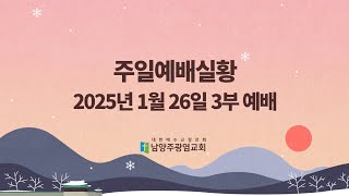 남양주광염교회 주일예배실황(25.01.26)