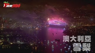 20171231澳洲雪梨跨年煙火秀