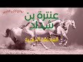 المعلقة الذهبية | أقوى قصائد عنترة بن شداد |  antarah ibn shaddad | english subtitles