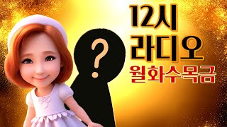 [12시 라디오] 미기와 쥐기