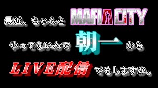 【Mafiacity】朝撮り！たまには朝から配信です、はい。　11/26 朝LIVE配信アーカイブ【マフィアシティ】