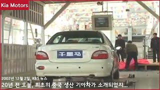 The first local production of Korean passenger cars in China (KBS News, December 2, 2002)