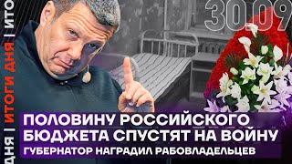 Итоги дня | Половину российского бюджета спустят на войну | Губернатор наградил рабовладельцев